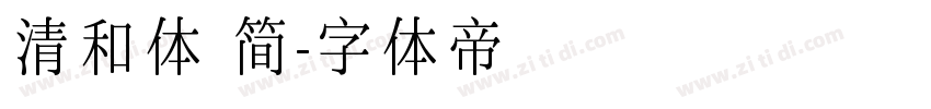 清和体 简字体转换